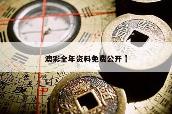 澳彩全年资料免费公开	