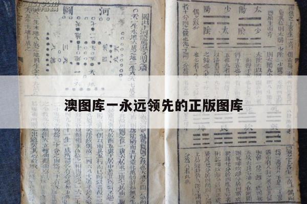 澳图库一永远领先的正版图库