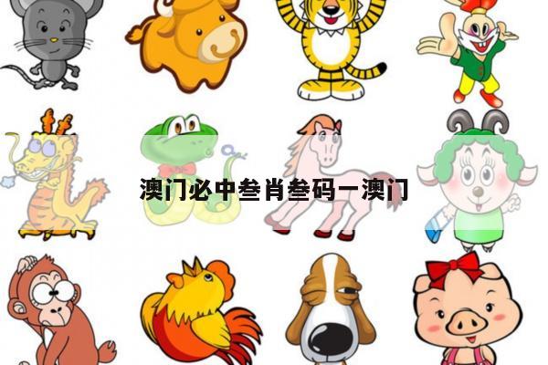 澳门必中叁肖叁码一澳门