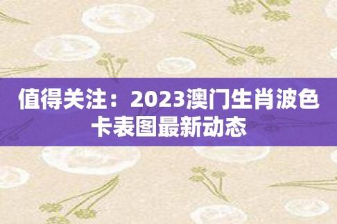 2023新澳门历史开奖记录查询表图片