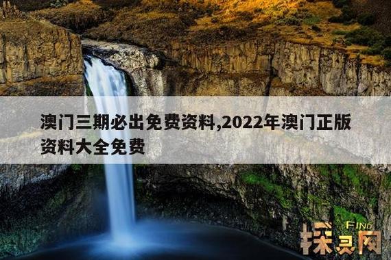 澳门最新资料2023年