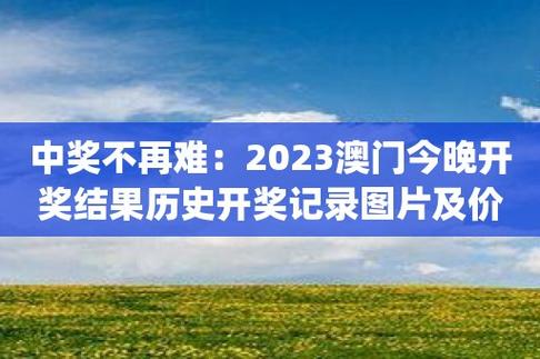 澳门开彩开奖结果2023澳门开奖记录