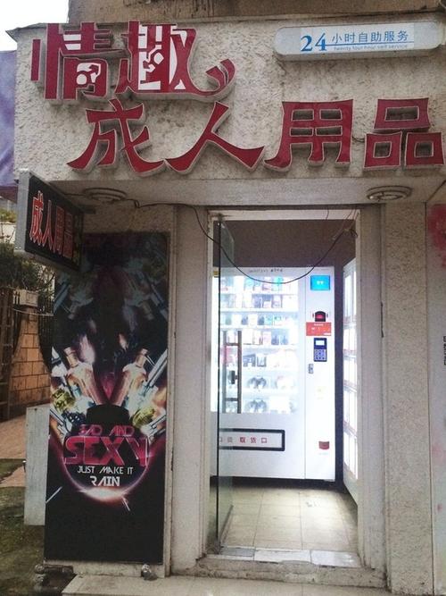 成人情趣无人情趣用品售货店,设计策略快速解答_整版DKJ656.74