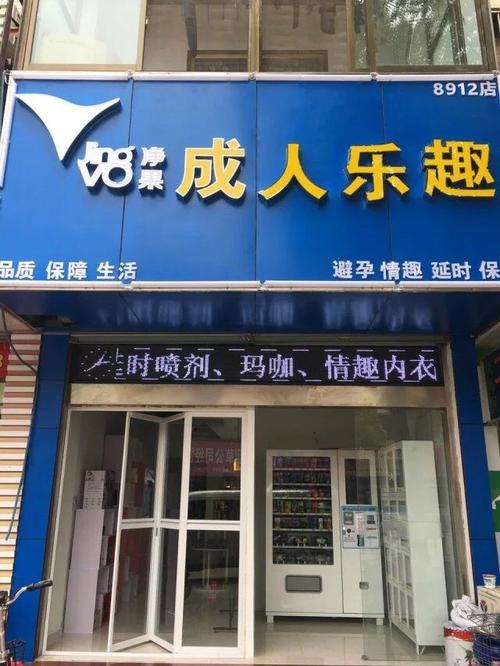 成人性生性用用品店,绝对策略计划研究_社交版40.12.0