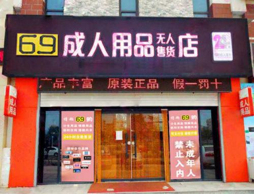 安庆成人用品店在哪里,设计策略快速解答_VR型43.237