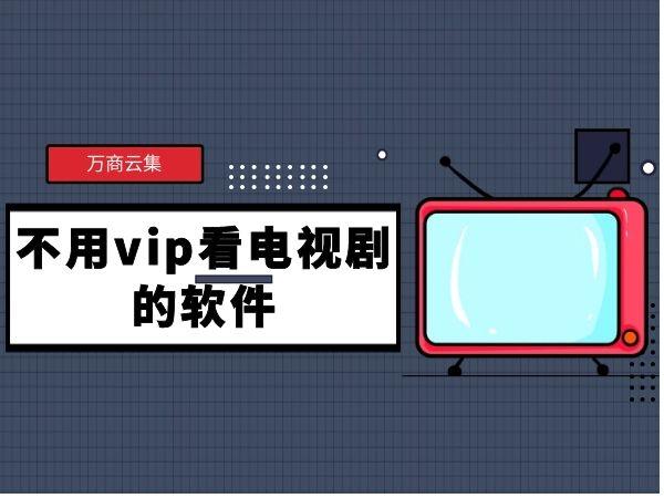 电脑免费追剧不用vip的软件