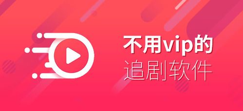 哪种软件追剧不需要vip,设计策略快速解答_VR型43.237