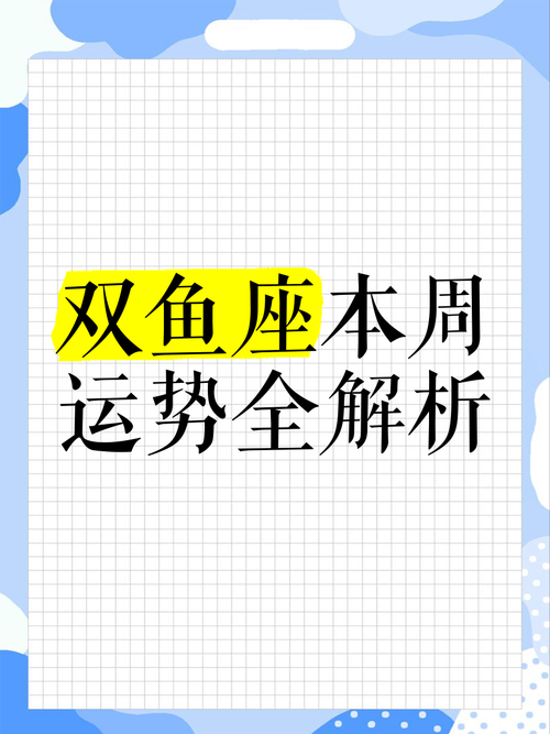 双鱼座今日运势超准的,设计策略快速解答_整版DKJ656.74