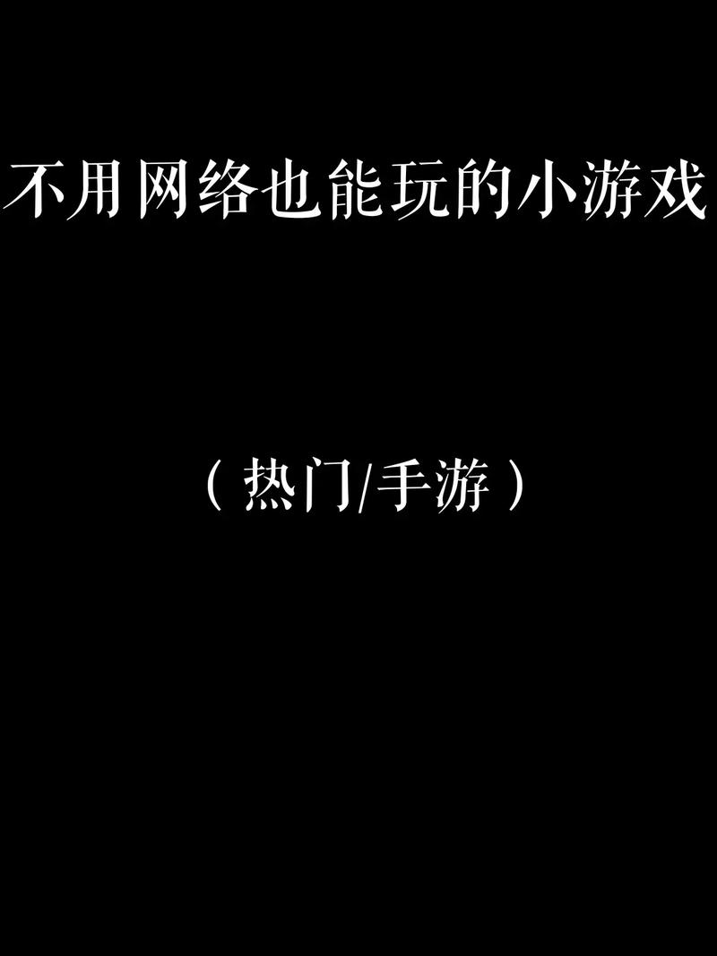 不用网络就能玩的游戏有什么,绝对策略计划研究_社交版40.12.0